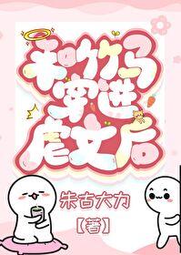 穿进狗血虐文我成了把妹王