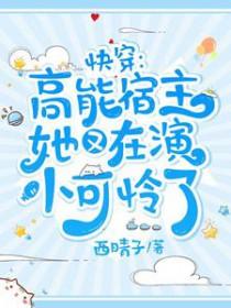 快穿：高能宿主她又在演小可怜了