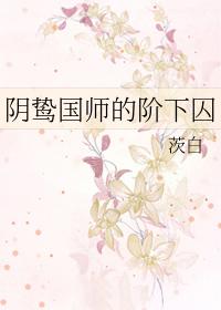 阴鸷国师的阶下囚