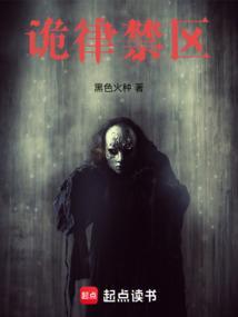 诡律禁区