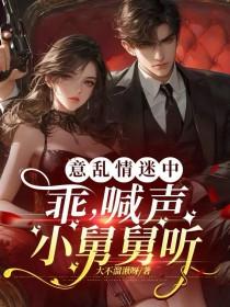 意乱情迷中:乖,喊声小舅舅听
