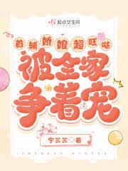 首辅娇娘超旺噠，被全家争着宠