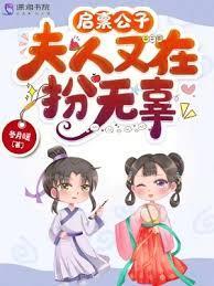 启稟公子，夫人又在扮无辜