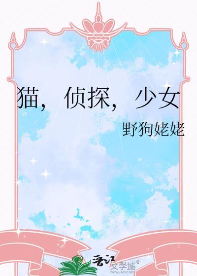 猫,侦探,少女