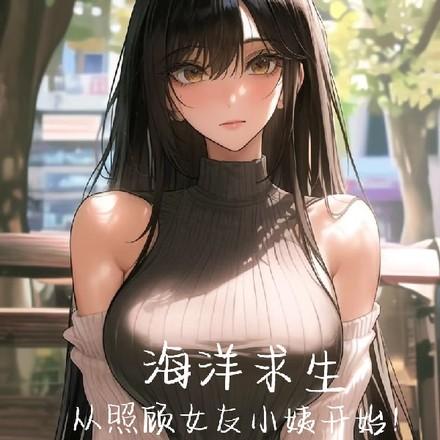 海洋求生,从照顾女友小姨开始!