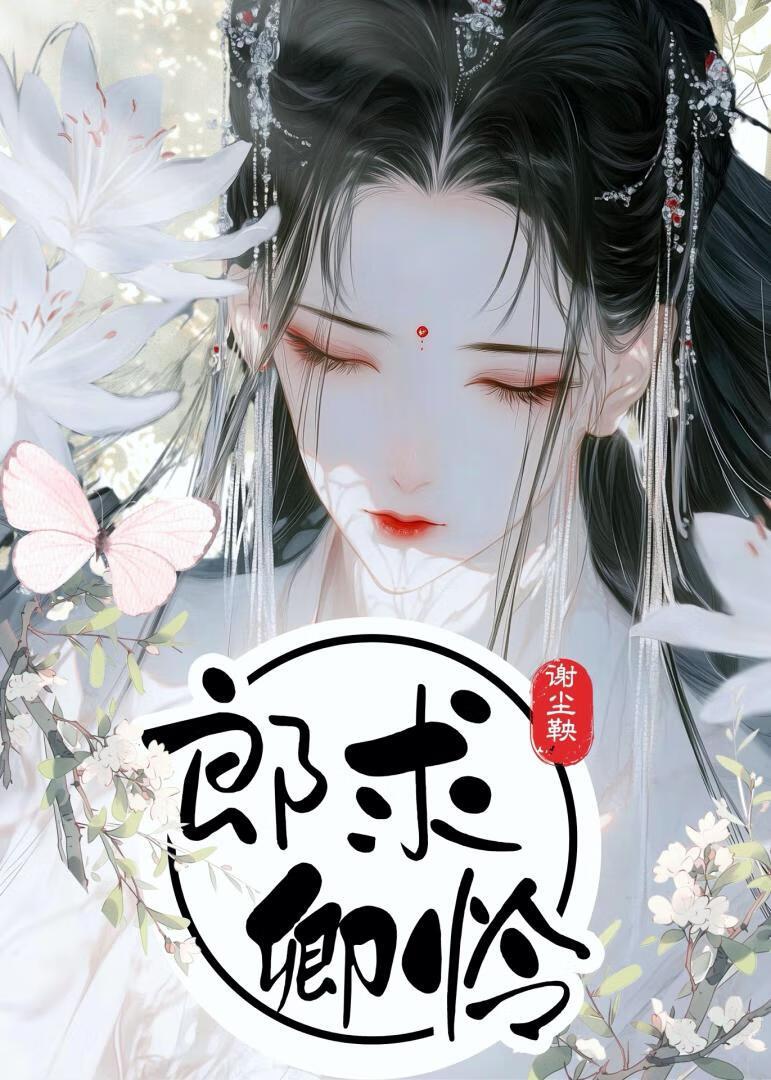 郎求卿怜