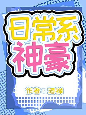 神豪,但日常系