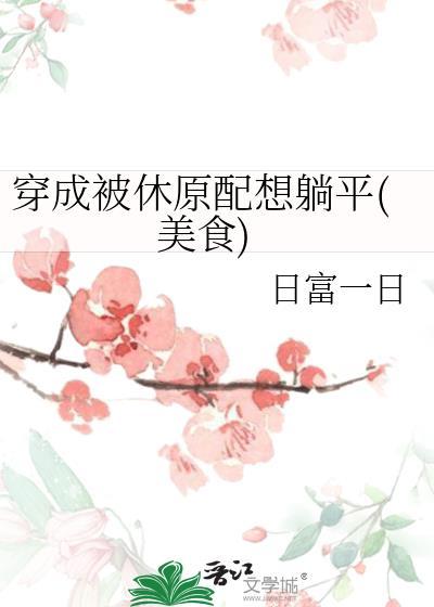 穿成被休原配想躺平美食