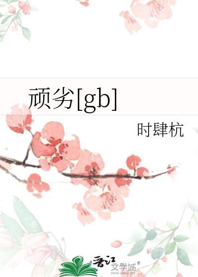 顽劣[gb]