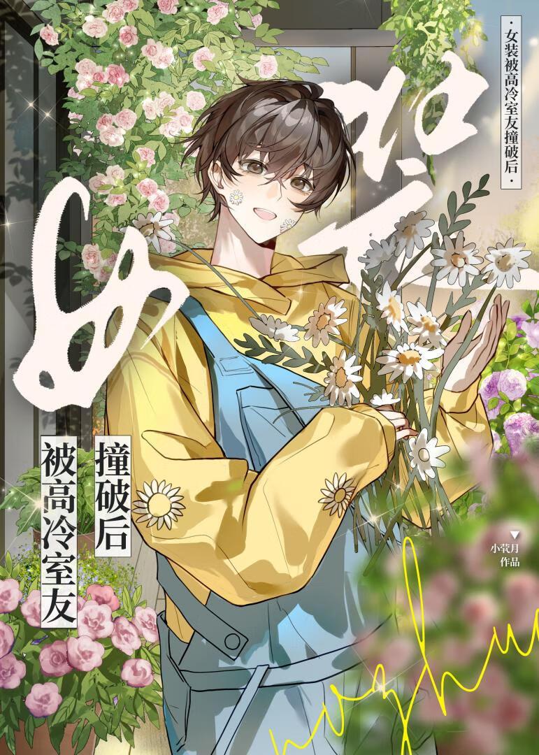女装钓到高冷室友后