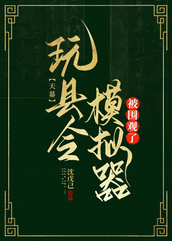 天幕:玩县令模拟器被围观了