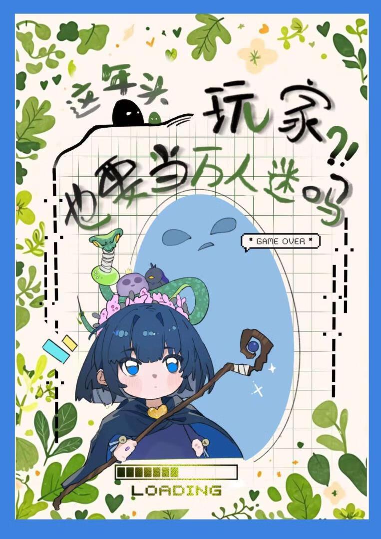 (猎人RPG)这年头玩家也要当万人迷吗