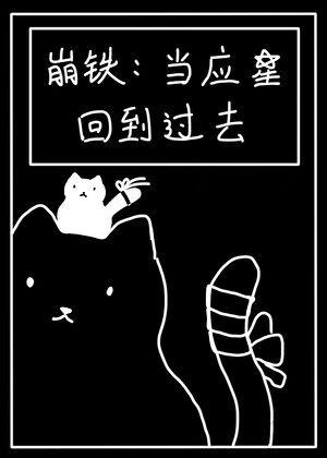 崩铁：当应星回到过去