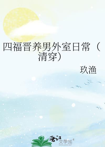 四福晋养男外室日常(清穿)