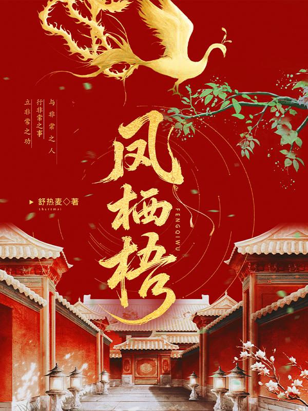 凤栖梧