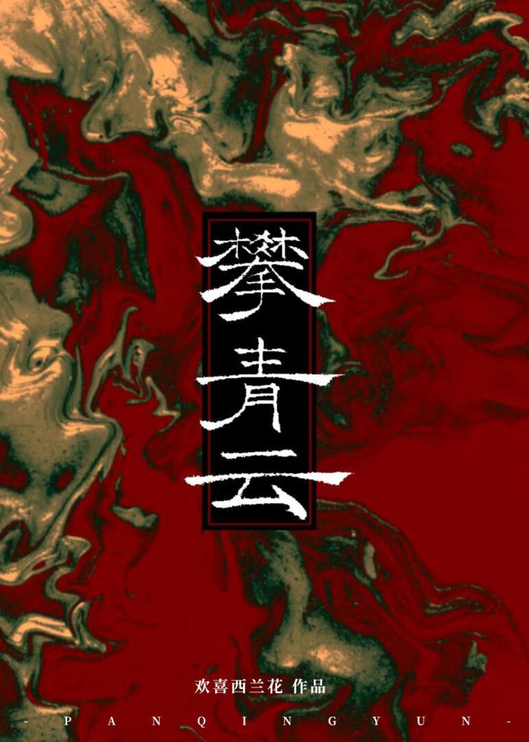 攀青云