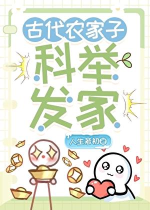 古代农家子科举发家