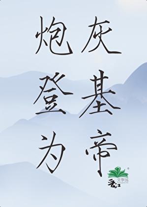 炮灰登基为帝(穿书)