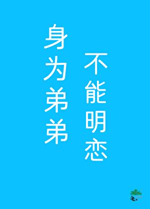 假少爷不能明恋他哥
