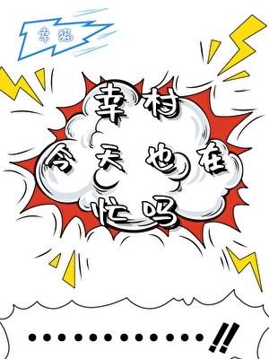 幸村今天在忙吗？