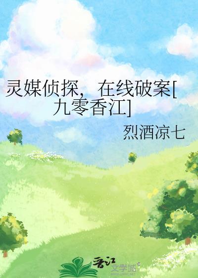 灵媒侦探，在线破案[九零香江]