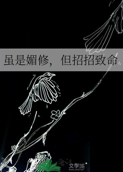 虽是媚修，但招招致命