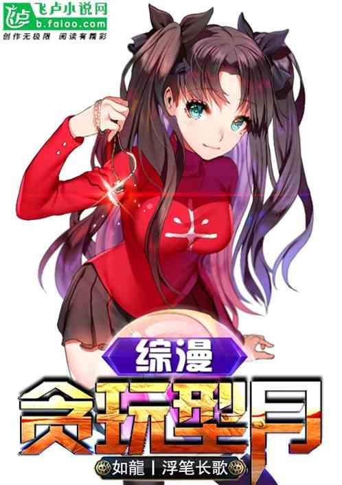 综漫:贪玩型月