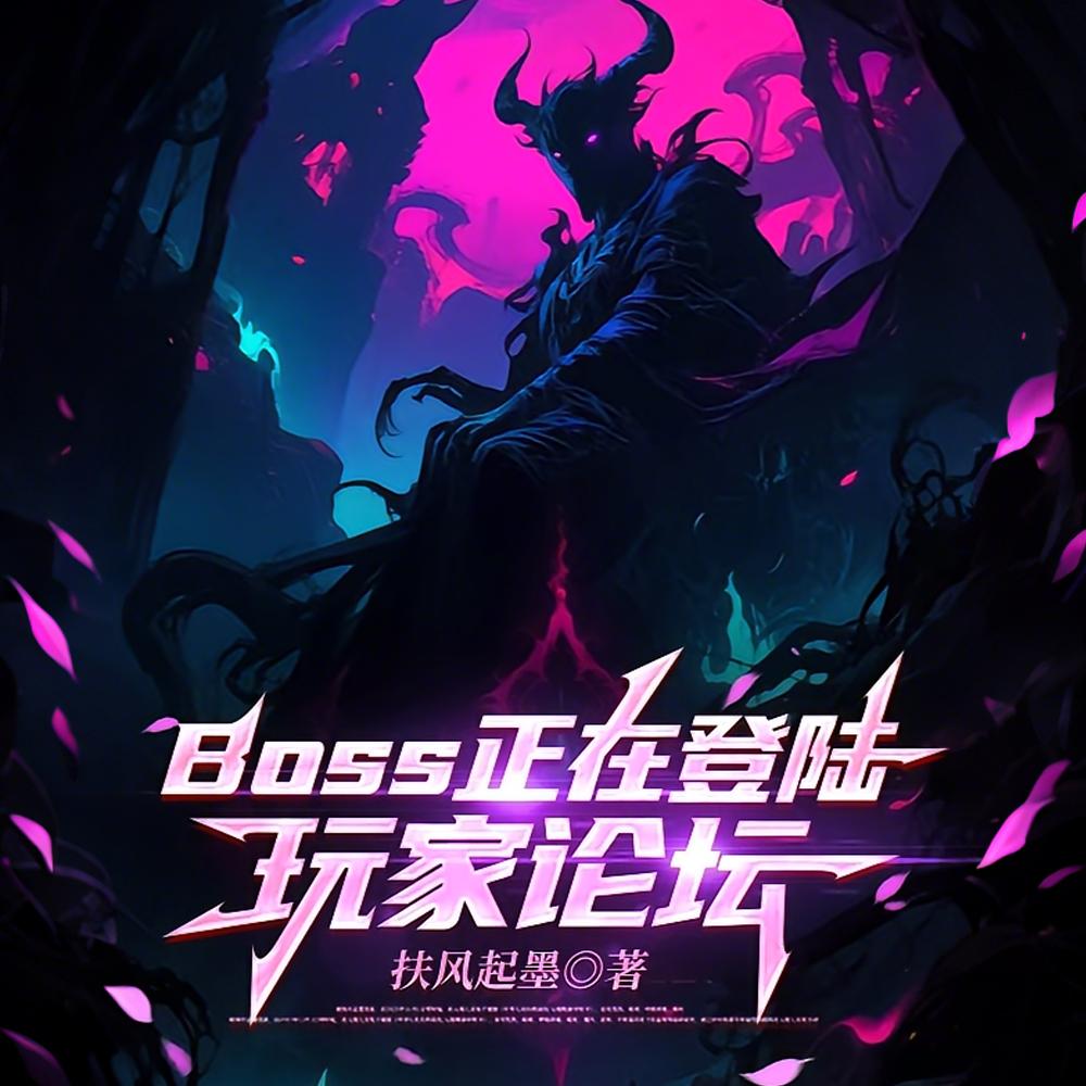 BOSS正在登陆玩家论坛
