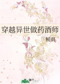 穿越异世做药酒师