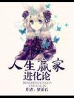 人生赢家进化论