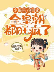 小福星，捡回家，全皇朝都旺疯啦！