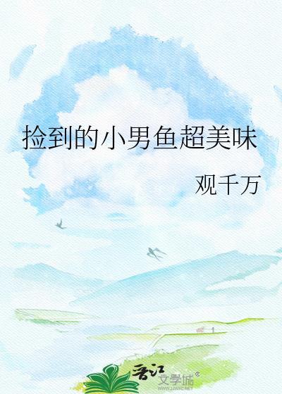 捡到的小男鱼超美味