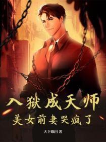 入狱成天师,美女前妻哭疯了