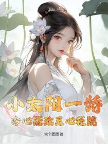 小太阳一娇，冷心摄政王心狂跳