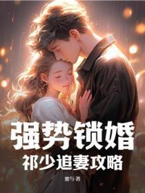 强势锁婚:祁少追妻攻略