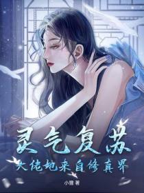 灵气复苏,大佬她来自修真界