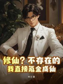 修仙?不存在的,我直接氪金成仙!