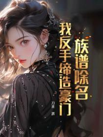 族谱除名,我反手缔造豪门