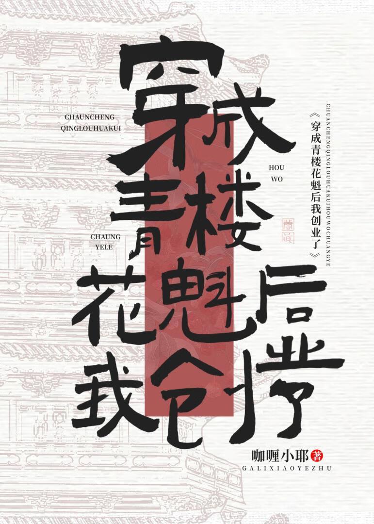 穿成青楼花魁后我创业了