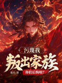 污蔑我,叛出家族,你们后悔啥?