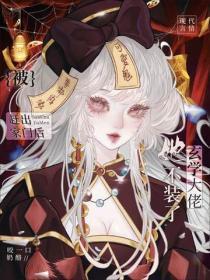 被赶出家门后,玄学大佬她不装了