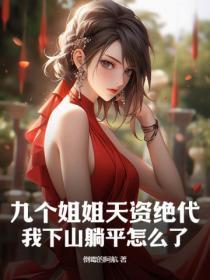 九个姐姐天资绝代,我下山躺平怎么了?