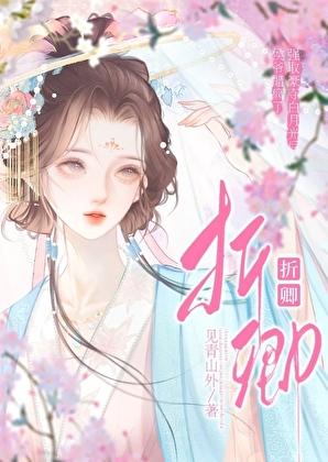 折卿:侯爷每天都在吃醋