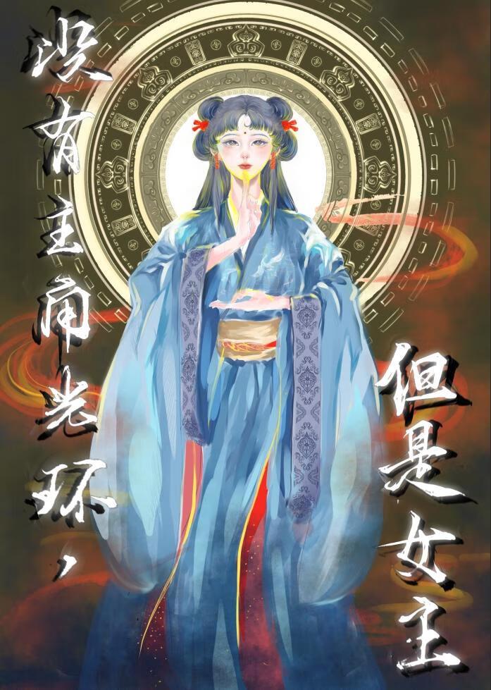 没有主角光环，但是女主