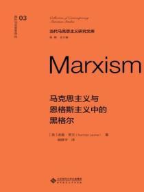 马克思主义与恩格斯主义中的黑格尔