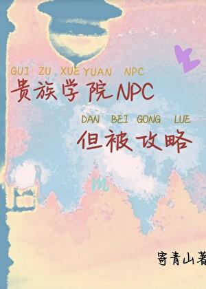 贵族学院npc,但被攻略