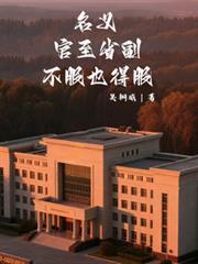 名义:官至省副,不服也得服!