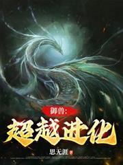 御兽：超越进化