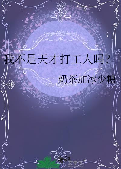 我不是天才打工人吗？