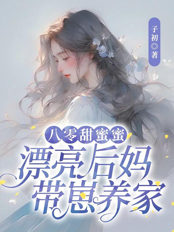 八零甜蜜蜜：漂亮后妈带崽养家